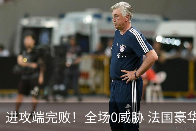 进攻端完败！全场0威胁 法国豪华三叉戟被西班牙掐死