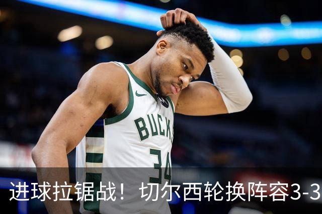 进球拉锯战！切尔西轮换阵容3-3柔佛新山，德拉普两球独扛锋线