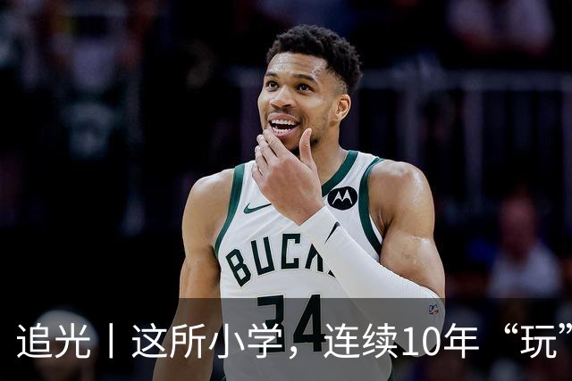 追光丨这所小学，连续10年“玩”成全县第一