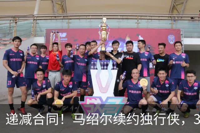 递减合同！马绍尔续约独行侠，3年5220万值吗？