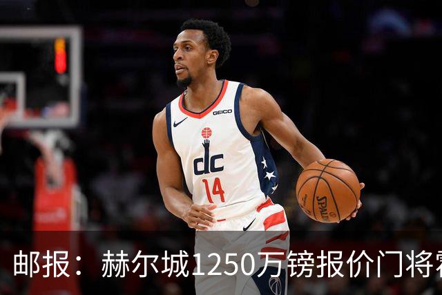 邮报：赫尔城1250万镑报价门将霍尔尼切克，还有意努贝尔、科利尔