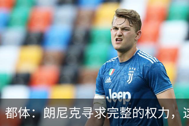 都体：朗尼克寻求完整的权力，这与伊布的雄心发生了冲突