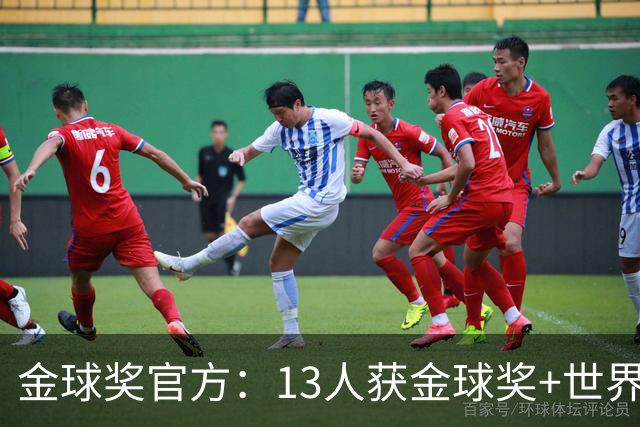 金球奖官方：13人获金球奖+世界杯 今年会有新人吗？