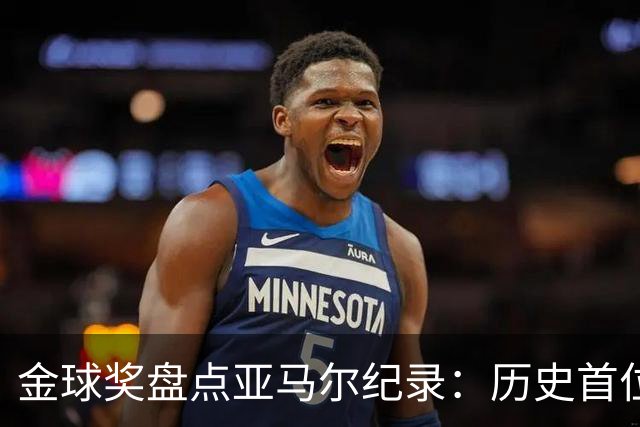金球奖盘点亚马尔纪录：历史首位20岁前包揽世界杯+欧洲杯的球员