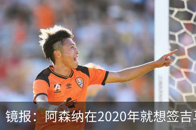 镜报：阿森纳在2020年就想签吉马良斯，但受限于预算谈判未能推进