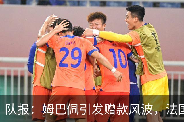 队报：姆巴佩引发赠款风波，法国足协曾想换掉球队安保官