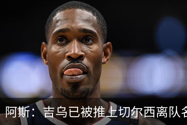 阿斯：吉乌已被推上切尔西离队名单，球员首选目的地是塞维利亚