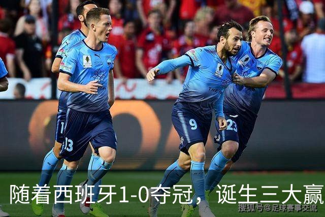 随着西班牙1-0夺冠，诞生三大赢家和两大输家，登贝莱因祸得福！