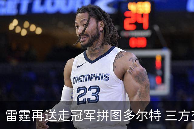 雷霆再送走冠军拼图多尔特 三方交易换来三个次轮签