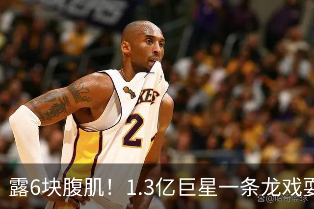 露6块腹肌！1.3亿巨星一条龙戏耍法国防线：6人拦不住他 8场7球1助