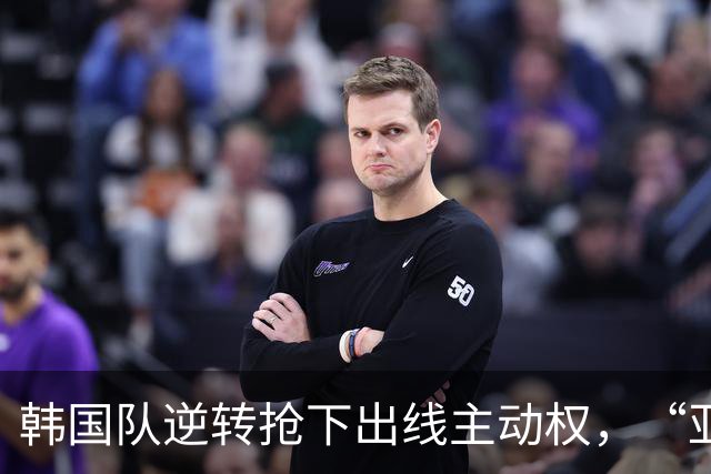 韩国队逆转抢下出线主动权，“亚洲之光”孙兴慜状态堪忧