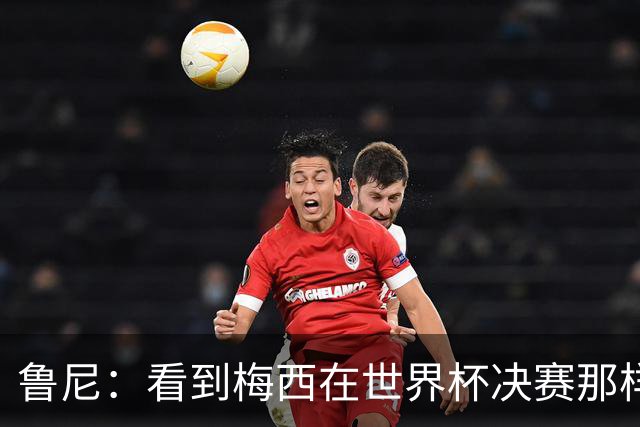 鲁尼：看到梅西在世界杯决赛那样做很遗憾