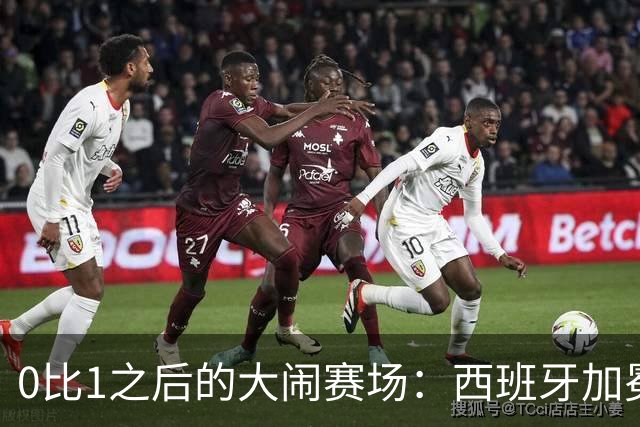 0比1之后的大闹赛场：西班牙加冕，阿根廷输掉的不只是冠军