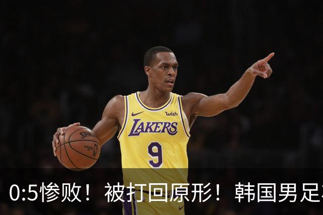 0:5惨败！被打回原形！韩国男足状态低迷被打爆，太极虎变成纸老虎