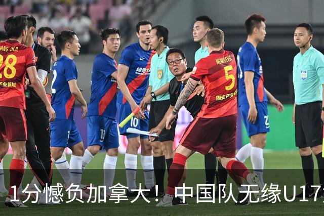 1分憾负加拿大！中国队无缘U17女篮世界杯4强