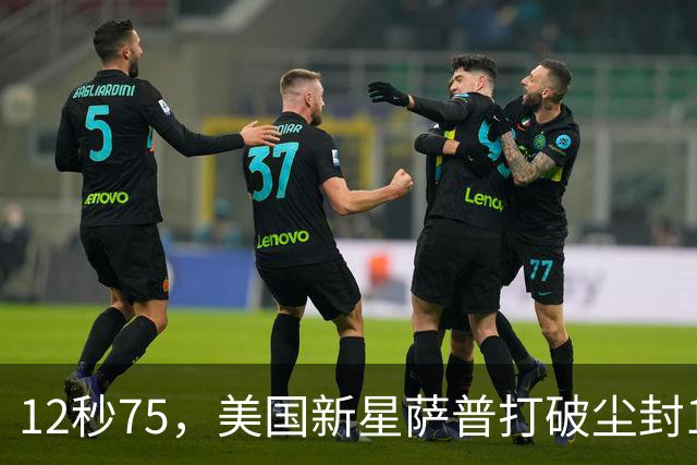 12秒75，美国新星萨普打破尘封14年110米栏世界纪录；此前纪录系梅里特2012年创造