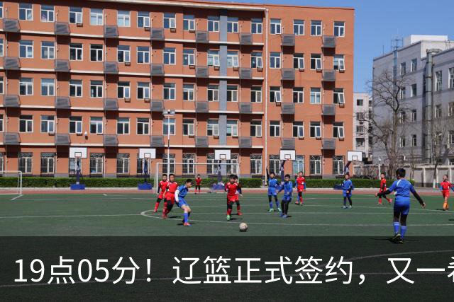 19点05分！辽篮正式签约，又一希望之星加盟，被誉为赵继伟接班人
