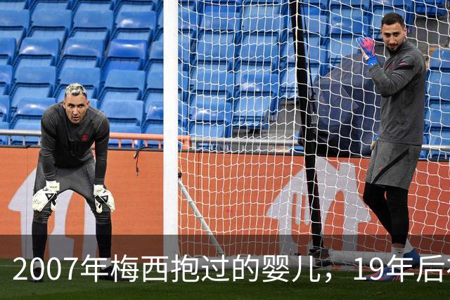 2007年梅西抱过的婴儿，19年后在他面前举起世界杯
