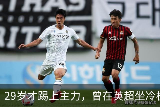 29岁才踢上主力，曾在英超坐冷板凳，这个“打工仔”凭什么一夜封神？