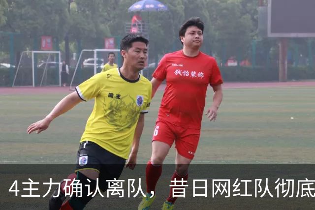 4主力确认离队，昔日网红队彻底拆家，给郭昊文600万尽情刷数据？