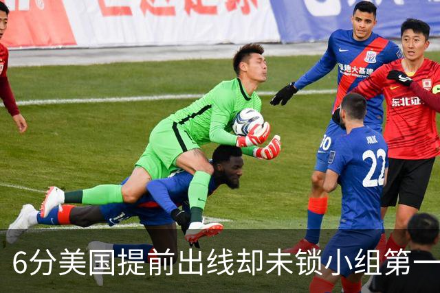 6分美国提前出线却未锁小组第一 极端情况下有可能第三