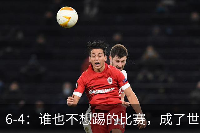 6-4：谁也不想踢的比赛，成了世界杯最疯的一场