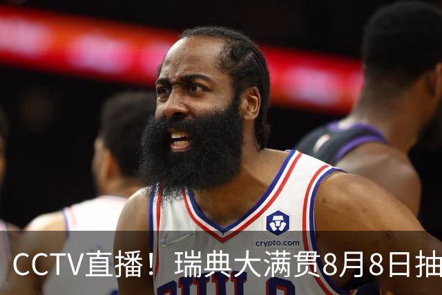 CCTV直播！瑞典大满贯8月8日抽签，莎头缺席，王曼昱林诗栋领衔国乒出征，附赛程！