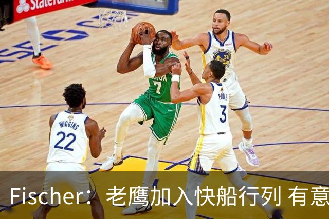 Fischer：老鹰加入快船行列 有意通过先签后换得到沃特森