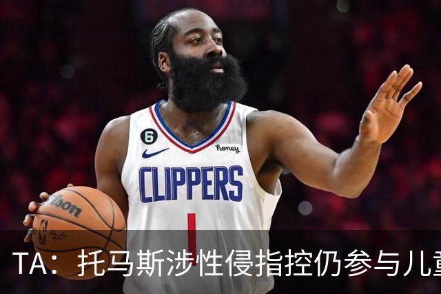 TA：托马斯涉性侵指控仍参与儿童足球活动，儿童保护问题引发质疑