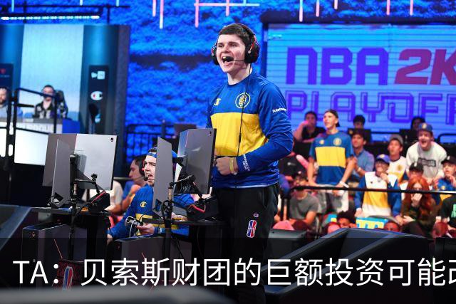 TA：贝索斯财团的巨额投资可能改变芬威长期以来的自给自足模式