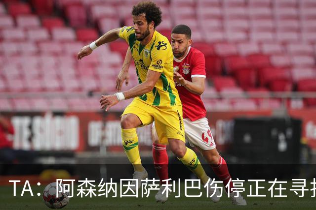 TA：阿森纳因萨利巴伤停正在寻找新的中后卫，斯通斯是目标之一